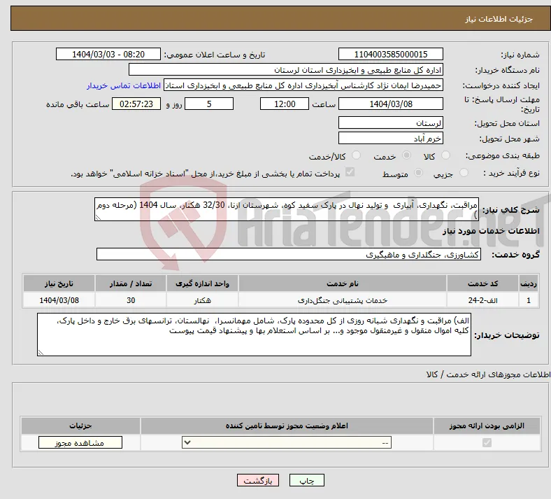 نیاز انتخاب تامین کننده-مراقبت، نگهداری، آبیاری و تولید نهال در پارک سفید کوه، شهرستان ازنا، 32/30 هکتار، سال 1404 (مرحله دوم )