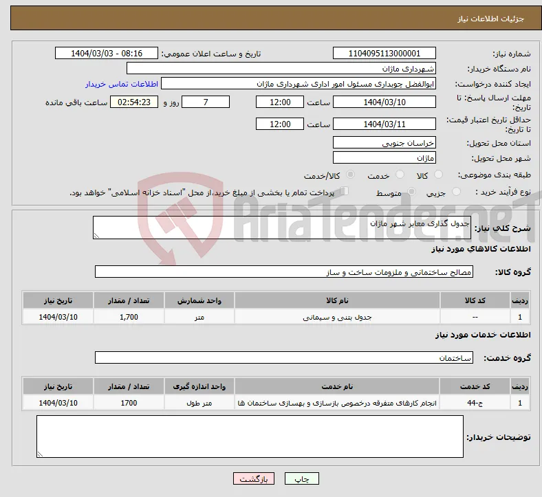 نیاز انتخاب تامین کننده-جدول گذاری معابر شهر ماژان