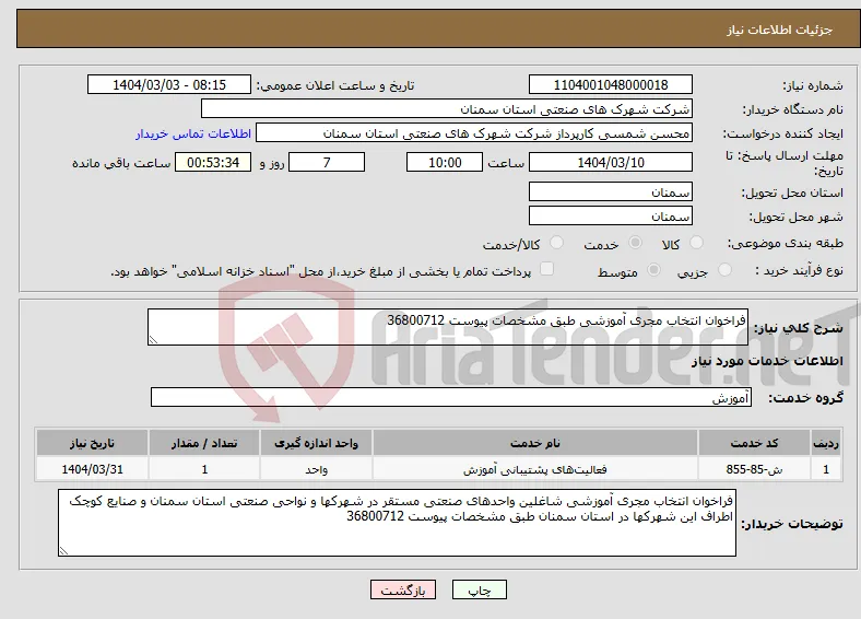 نیاز انتخاب تامین کننده-فراخوان انتخاب مجری آموزشی طبق مشخصات پیوست 36800712