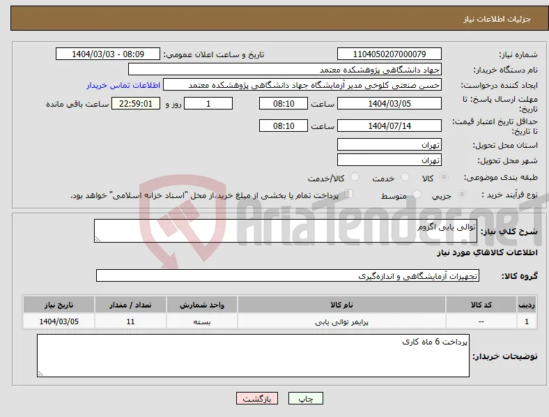 نیاز انتخاب تامین کننده-توالی یابی اگزوم