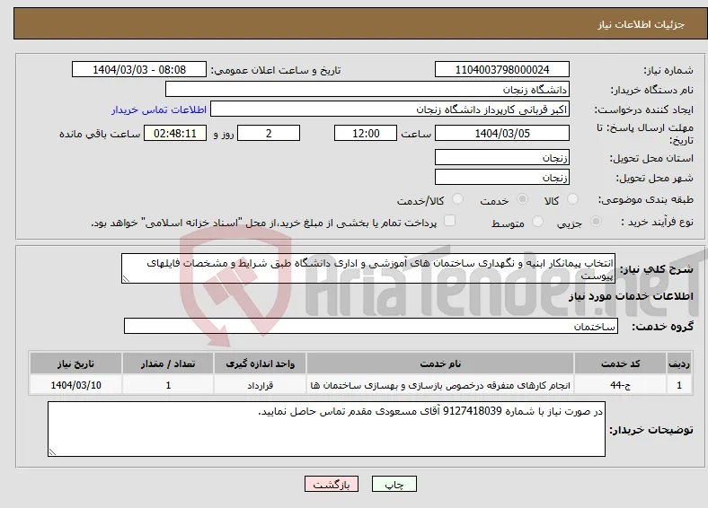 نیاز انتخاب تامین کننده-انتخاب پیمانکار ابنیه و نگهداری ساختمان های آموزشی و اداری دانشگاه طبق شرایط و مشخصات فایلهای پیوست