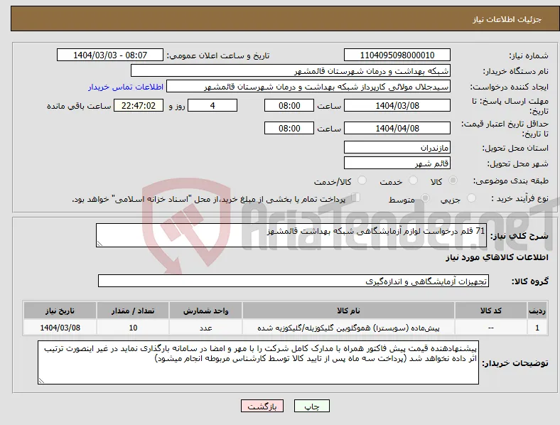 نیاز انتخاب تامین کننده-71 قلم درخواست لوازم آزمایشگاهی شبکه بهداشت قائمشهز