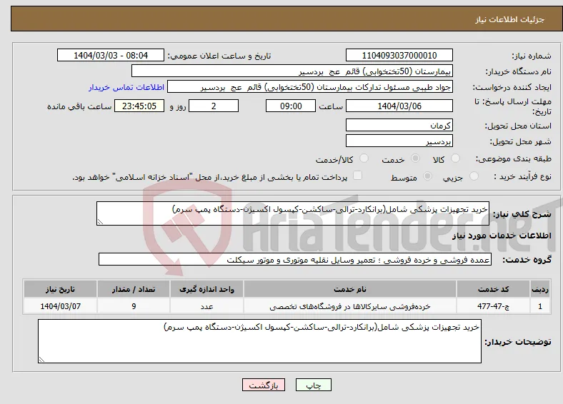 نیاز انتخاب تامین کننده-خرید تجهیزات پزشکی شامل(برانکارد-ترالی-ساکشن-کپسول اکسیژن-دستگاه پمپ سرم)