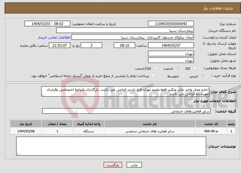 نیاز انتخاب تامین کننده-اجاره محل واحد چاپ وتکثیر فقط مقیم تهران فرم بازدید الزامی می باشد. بارگذاری شرایط اختصاصی وقرارداد مهرشده الزامی می باشد 