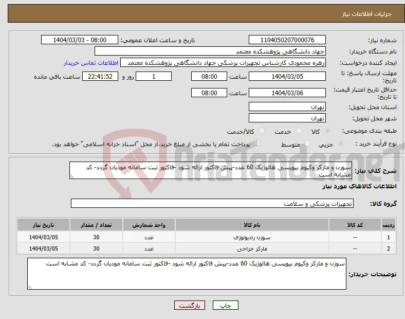 نیاز انتخاب تامین کننده-سوزن و مارکر وکیوم بیوپسی هالوژیک 60 عدد-پیش فاکتور ارائه شود -فاکتور ثبت سامانه مودیان گردد- کد مشابه است 