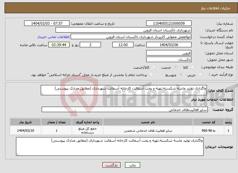 نیاز انتخاب تامین کننده-واگذاری تولید ماسه شکسته.تهیه و پخت آسفالت کارخانه آسفالت شهرداری (مطابق مدارک پیوستی)