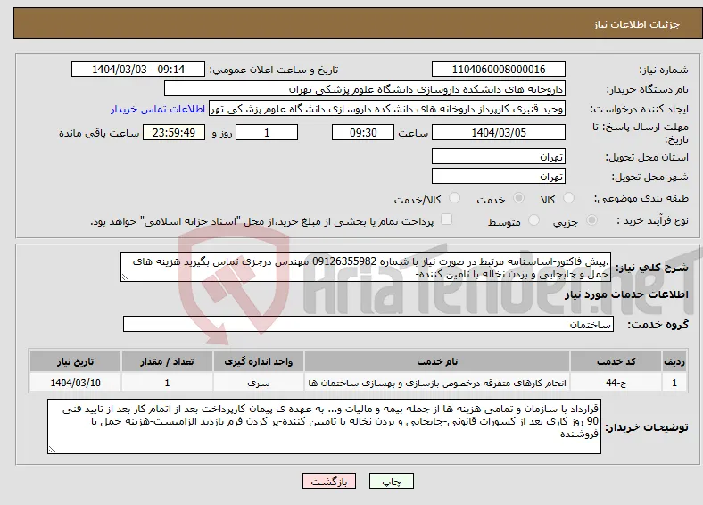 نیاز انتخاب تامین کننده-.پیش فاکتور-اساسنامه مرتبط در صورت نیاز با شماره 09126355982 مهندس درجزی تماس بگیرید هزینه های حمل و جابجایی و بردن نخاله با تامین کننده-