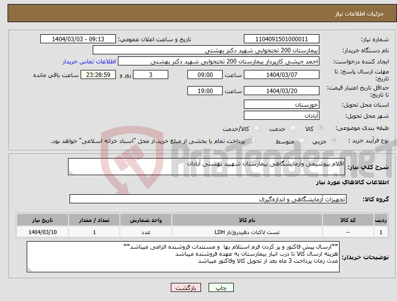 نیاز انتخاب تامین کننده-اقلام بیوشیمی وآزمایشگاهی بیمارستان شهیید بهشتی آبادان
