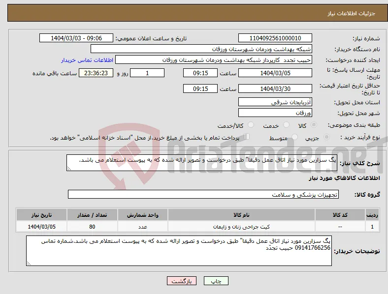 نیاز انتخاب تامین کننده-پگ سزارین مورد نیاز اتاق عمل دقیقا" طبق درخواست و تصویر ارائه شده که به پیوست استعلام می باشد.