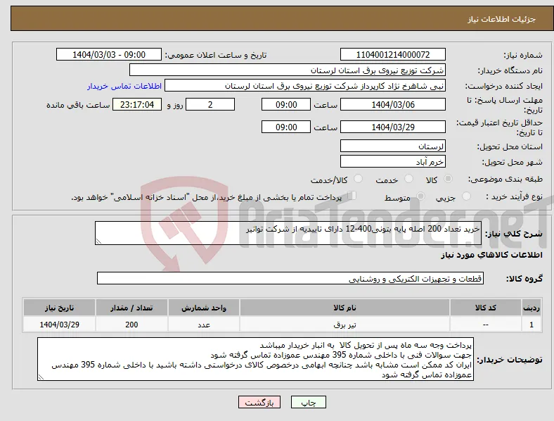 نیاز انتخاب تامین کننده-خرید تعداد 200 اصله پایه بتونی400-12 دارای تاییدیه از شرکت توانیر