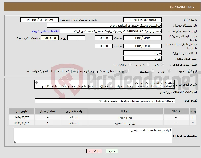 نیاز انتخاب تامین کننده-پرینتر کانن طبق لیست پیوست کالاهای مشابه نباشد. فقط برند و مدل درخواست شده .|(هزینه حمل با فروشنده می باشد. دارای گارانتی ۱۸ ماهه شیلد سرویس باشد