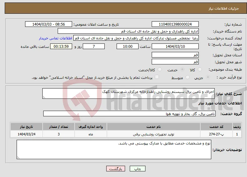 نیاز انتخاب تامین کننده-اجرای و تامین برق سیستم روشنایی راهدارخانه مرکزی شهرستان کهک