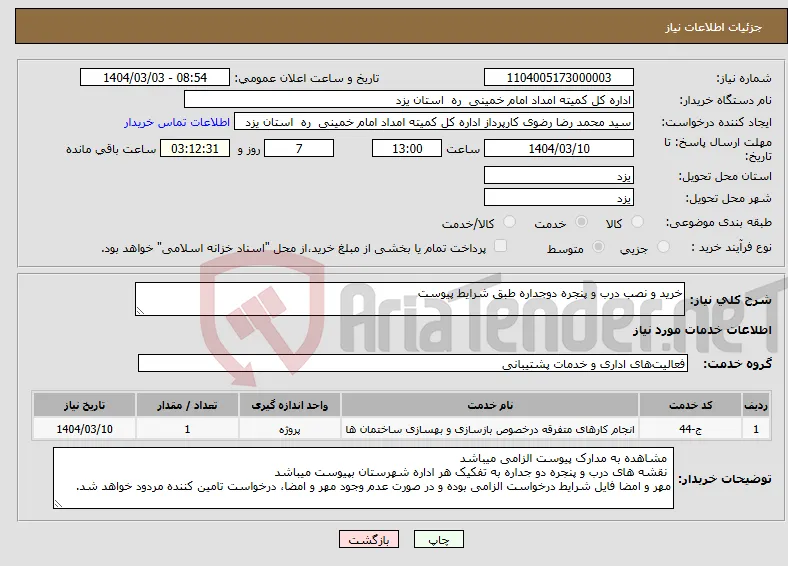 نیاز انتخاب تامین کننده-خرید و نصب درب و پنجره دوجداره طبق شرایط پیوست 