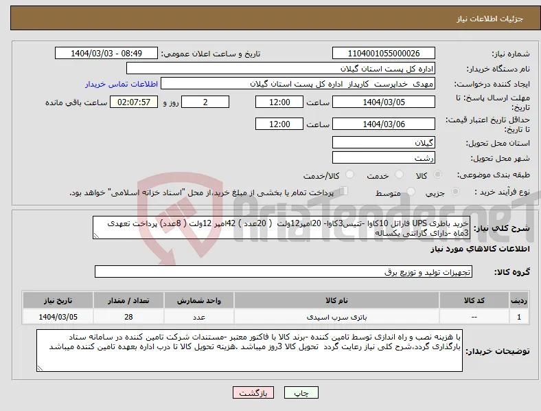 نیاز انتخاب تامین کننده-خرید باطری UPS فاراتل 10کاوا -تتیس3کاوا- 20امپر12ولت ( 20عدد ) 42امپر 12ولت ( 8عدد) پرداخت تعهدی 3ماه -دارای گارانتی یکساله 