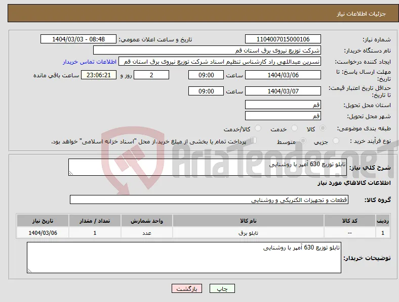 نیاز انتخاب تامین کننده-تابلو توزیع 630 آمپر با روشنایی 