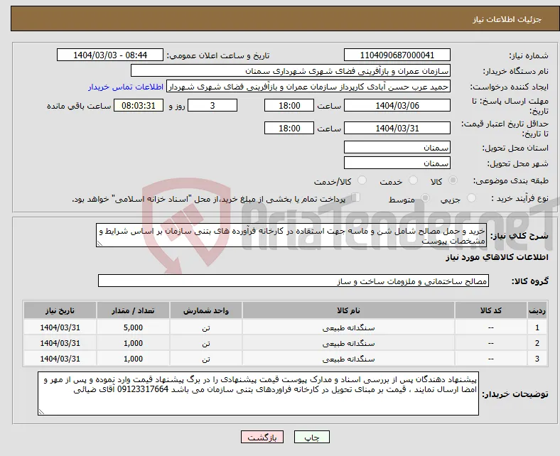 نیاز انتخاب تامین کننده-خرید و حمل مصالح شامل شن و ماسه جهت استفاده در کارخانه فرآورده های بتنی سازمان بر اساس شرایط و مشخصات پیوست 