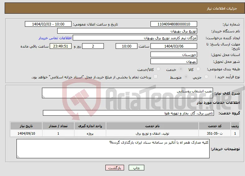 نیاز انتخاب تامین کننده-نصب انشعاب روستایی 