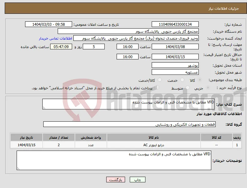 نیاز انتخاب تامین کننده-VFD مطابق با مشخصات فنی و الزامات پیوست شده