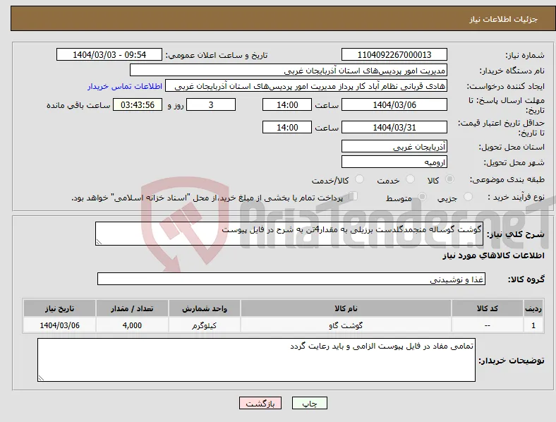 نیاز انتخاب تامین کننده-گوشت گوساله منجمدگلدست برزیلی به مقدار4تن به شرح در فایل پیوست