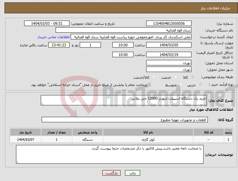 نیاز انتخاب تامین کننده-خرید یک دستگاه اسپیلت اینورتر 12000 جی پلاس