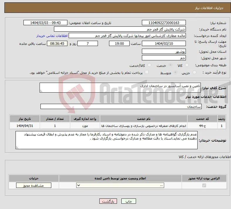 نیاز انتخاب تامین کننده-تامین و نصب آسانسور در ساختمان اداری