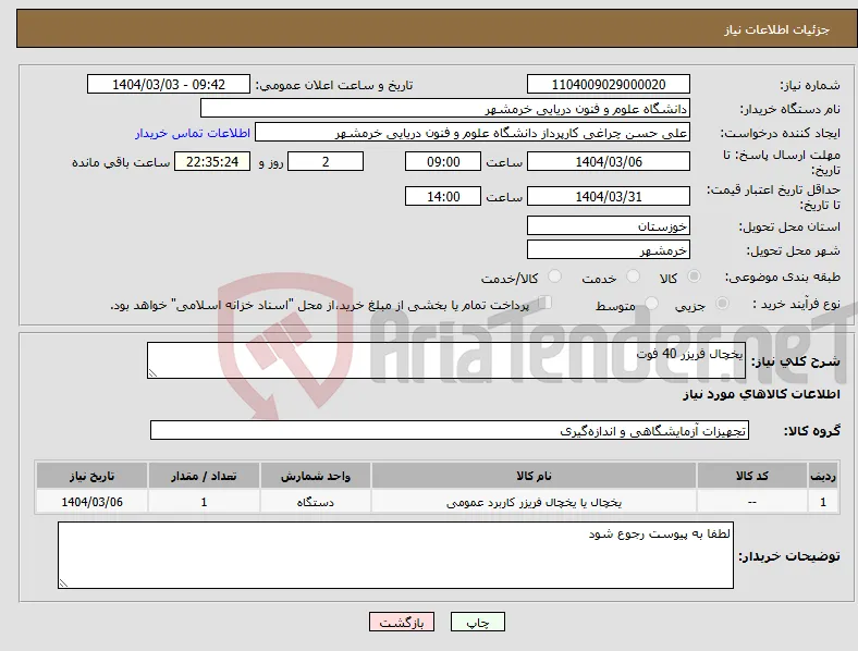 نیاز انتخاب تامین کننده-یخچال فریزر 40 فوت