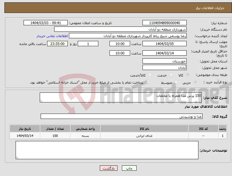 نیاز انتخاب تامین کننده-150 پرس غذا همراه با مخلفات