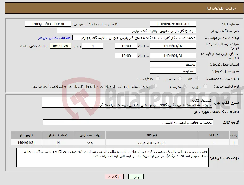 نیاز انتخاب تامین کننده-کپسول CO2 جهت مشاهده‌ی شرح دقیق کالای درخواستی به فایل پیوست مراجعه گردد.