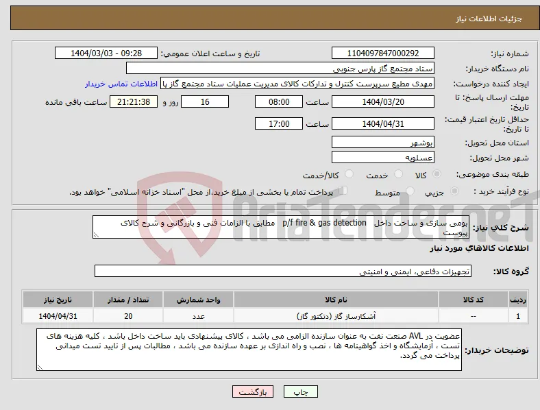 نیاز انتخاب تامین کننده-بومی سازی و ساخت داخل p/f fire & gas detection مطابق با الزامات فنی و بازرگانی و شرح کالای پیوست