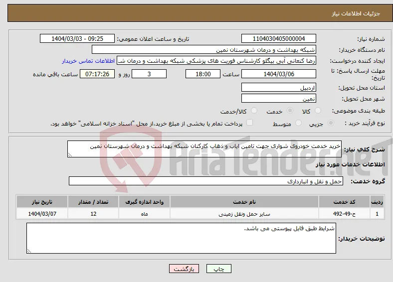 نیاز انتخاب تامین کننده-خرید خدمت خودروی شواری جهت تامین ایاب و ذهاب کارکنان شبکه بهداشت و درمان شهرستان نمین