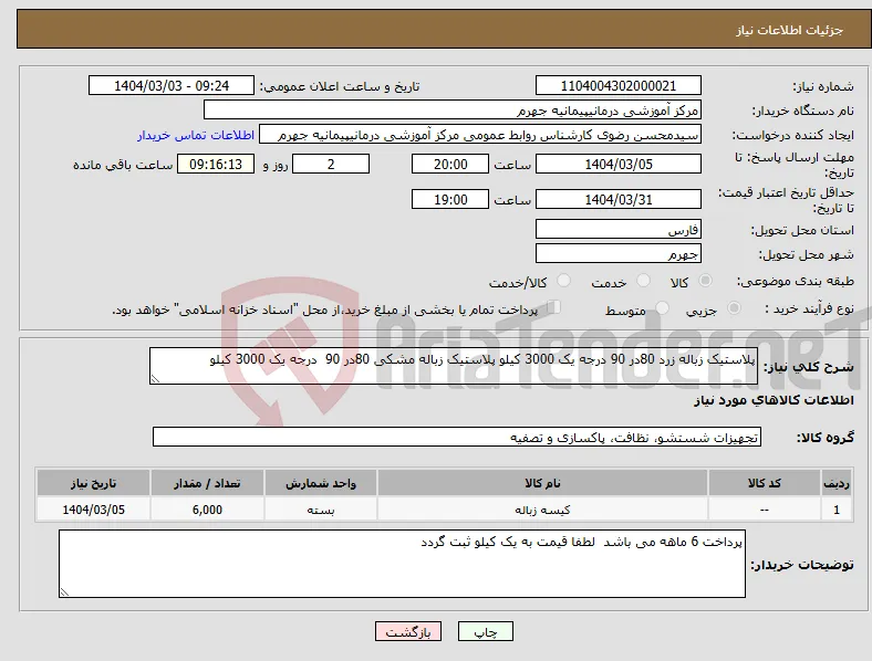 نیاز انتخاب تامین کننده-پلاستیک زباله زرد 80در 90 درجه یک 3000 کیلو پلاستیک زباله مشکی 80در 90 درجه یک 3000 کیلو 