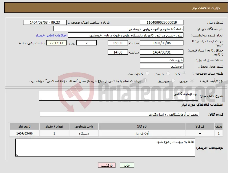 نیاز انتخاب تامین کننده-آون آزمایشگاهی