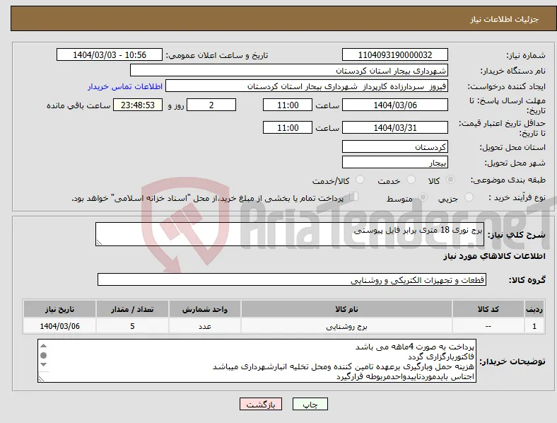 نیاز انتخاب تامین کننده-برج نوری 18 متری برابر فایل پیوستی