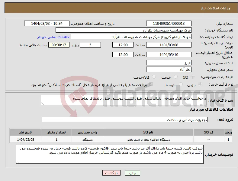نیاز انتخاب تامین کننده-درخواست خرید اقلام مصرفی دندانپزشکی طبق لیست پیوستی طبق برندهای لحاظ شده 