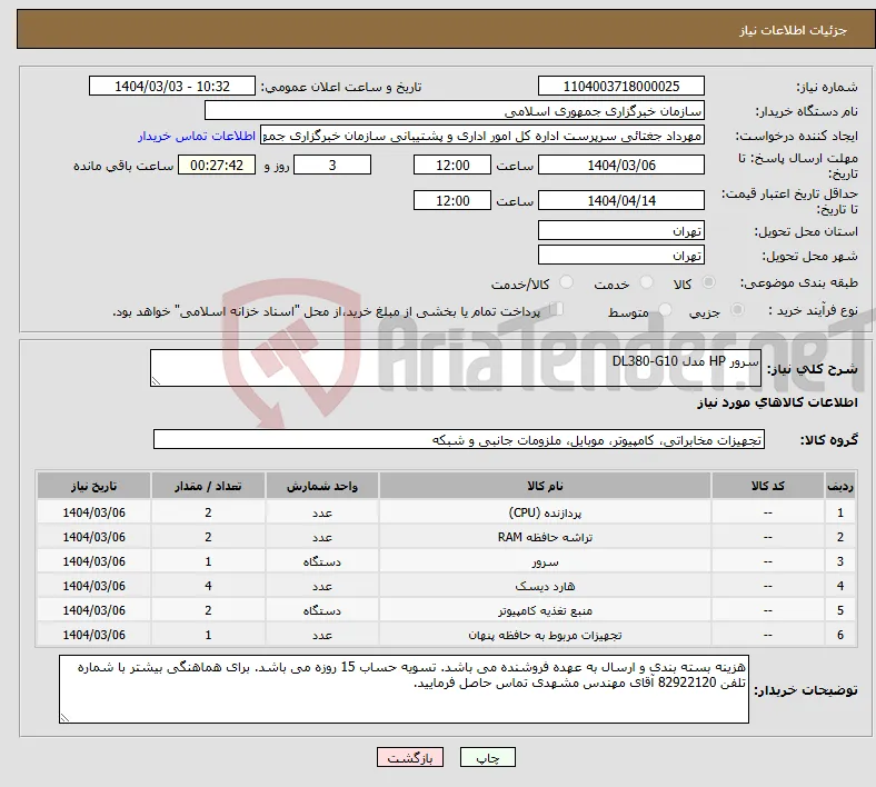 نیاز انتخاب تامین کننده-سرور HP مدل DL380-G10 