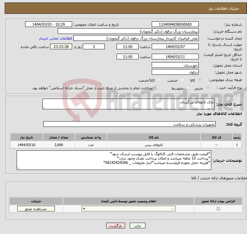 نیاز انتخاب تامین کننده-نازال کانولای بزرگسال