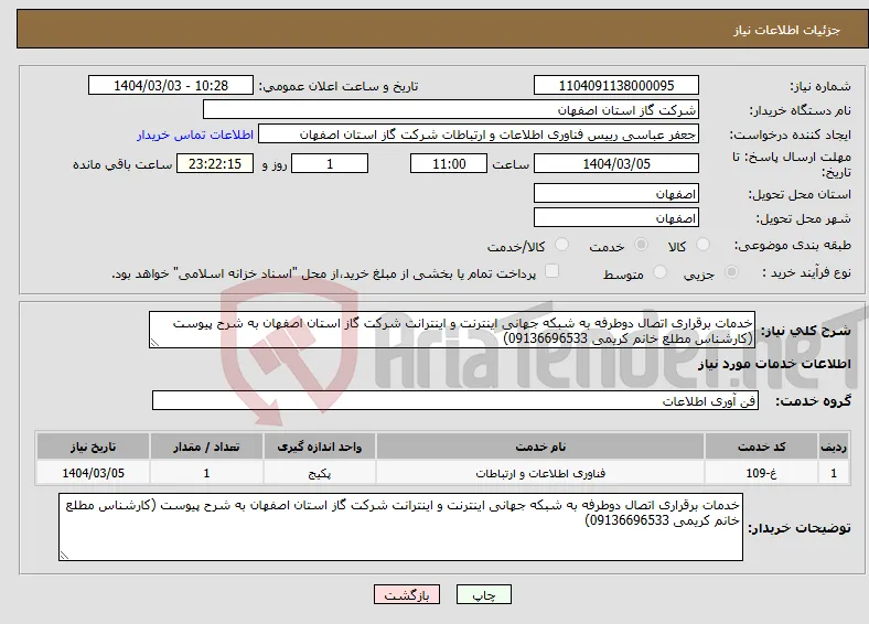نیاز انتخاب تامین کننده-خدمات برقراری اتصال دوطرفه به شبکه جهانی اینترنت و اینترانت شرکت گاز استان اصفهان به شرح پیوست (کارشناس مطلع خانم کریمی 09136696533)
