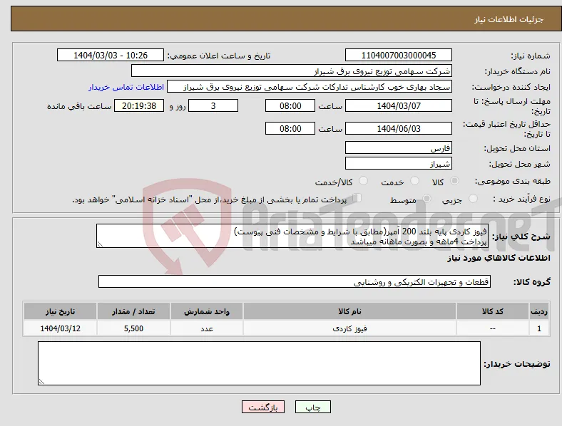 نیاز انتخاب تامین کننده-فیوز کاردی پایه بلند 200 آمپر(مطابق با شرایط و مشخصات فنی پیوست) پرداخت 4ماهه و بصورت ماهانه میباشد