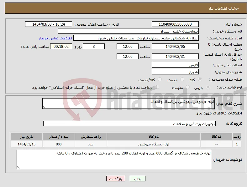 نیاز انتخاب تامین کننده-لوله خرطومی بیهوشی بزرگسال و اطفال 