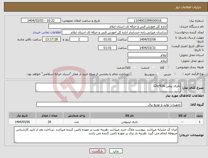 نیاز انتخاب تامین کننده-باتری پیلتن 12v/42A