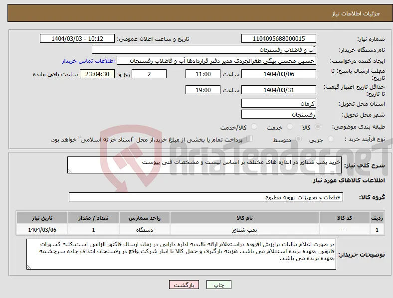 نیاز انتخاب تامین کننده-خرید پمپ شناور در اندازه های مختلف بر اساس لیست و مشخصات فنی پیوست