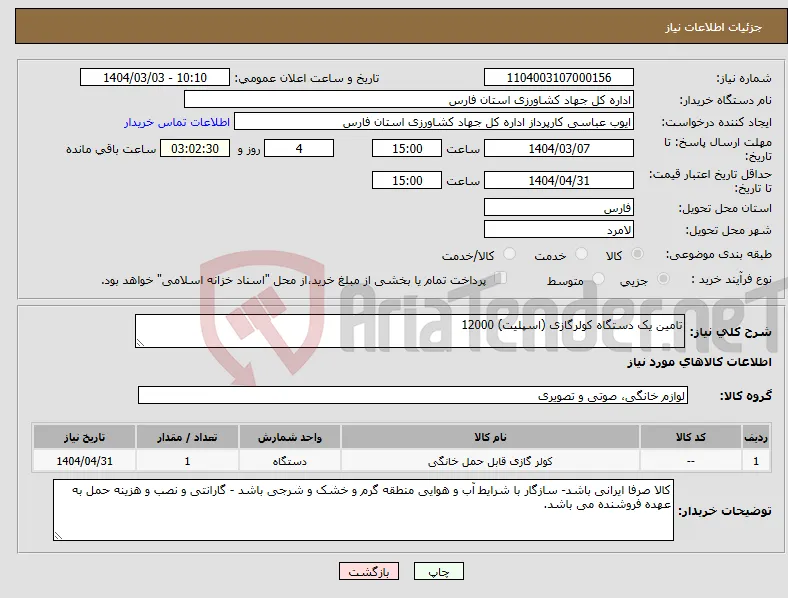 نیاز انتخاب تامین کننده-تامین یک دستگاه کولرگازی (اسپلیت) 12000 