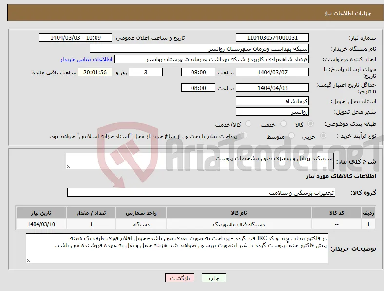 نیاز انتخاب تامین کننده-سونیکید پرتابل و رومیزی طبق مشخصات پیوست