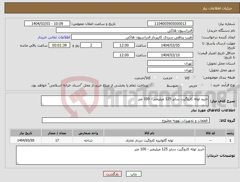 نیاز انتخاب تامین کننده-خرید لوله کاروگیت سایز 125 میلیمتر - 100 متر