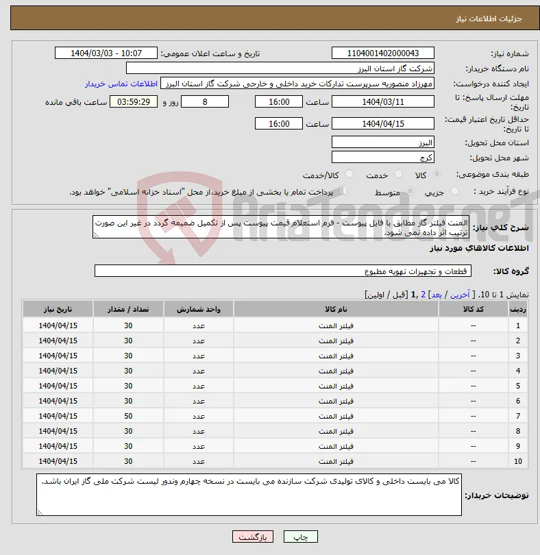نیاز انتخاب تامین کننده-المنت فیلتر گاز مطابق با فایل پیوست - فرم استعلام قیمت پیوست پس از تکمیل ضمیمه گردد در غیر این صورت ترتیب اثر داده نمی شود.