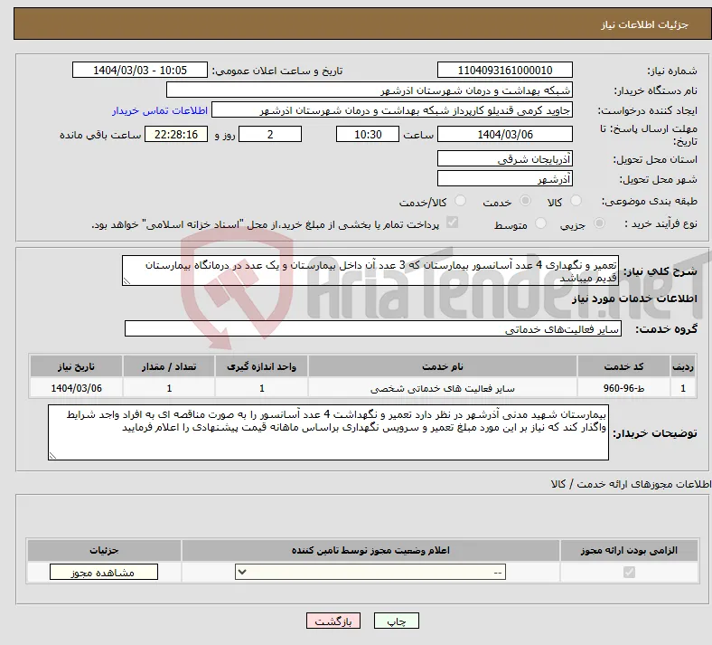نیاز انتخاب تامین کننده-تعمیر و نگهداری 4 عدد آسانسور بیمارستان که 3 عدد آن داخل بیمارستان و یک عدد در درمانگاه بیمارستان قدیم میباشد 