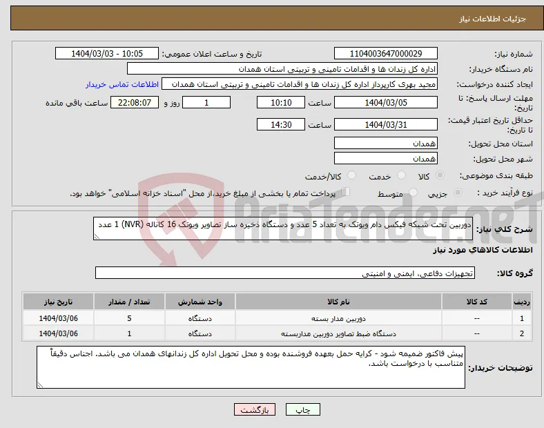 نیاز انتخاب تامین کننده-دوربین تحت شبکه فیکس دام ویوتک به تعداد 5 عدد و دستگاه ذخیره ساز تصاویر ویوتک 16 کاناله (NVR) 1 عدد