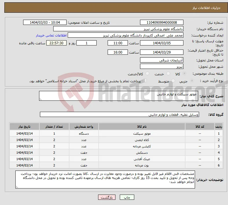نیاز انتخاب تامین کننده- موتور سیکلت و لوازم جانبی