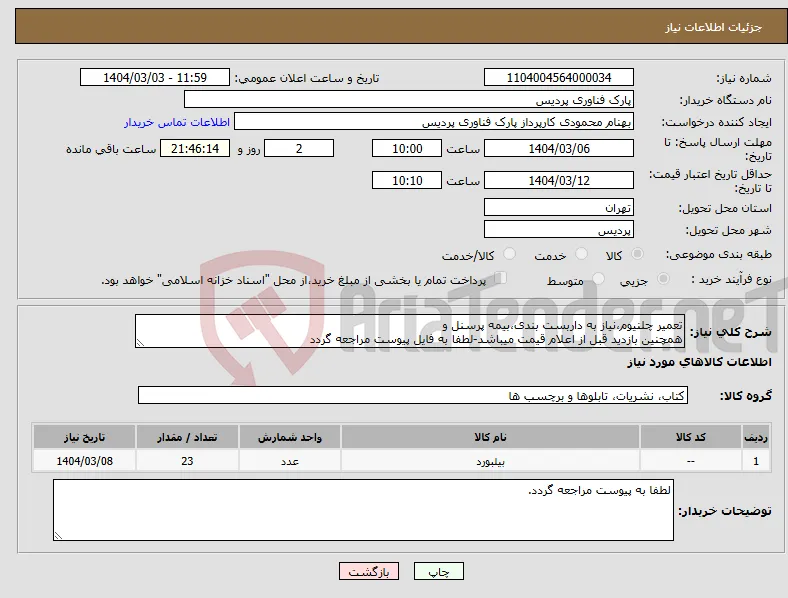 نیاز انتخاب تامین کننده-تعمیر چلنیوم،نیاز به داربست بندی،بیمه پرسنل و همچنین بازدید قبل از اعلام قیمت میباشد-لطفا به فایل پیوست مراجعه گردد