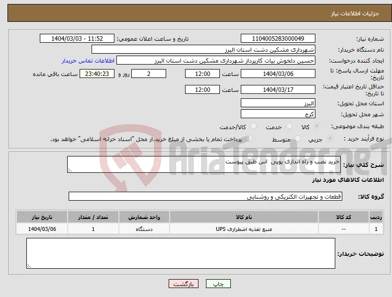 نیاز انتخاب تامین کننده-خرید نصب و راه اندازی یوپی اس طبق پیوست